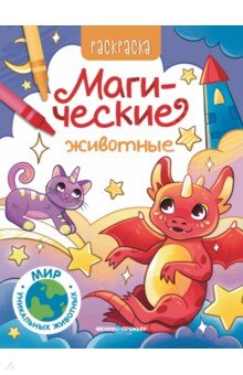 Магические животные. Книжка-раскраска