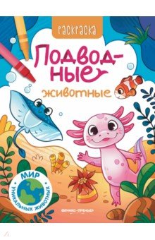 Подводные животные. Книжка-раскраска