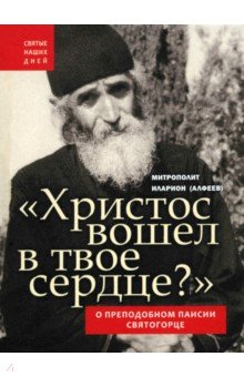 Христос вошел в твое сердце? О преподобном Паисии Святогорце