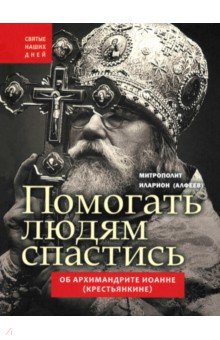 Помогать людям спастись. Об архимандрите Иоанне (Крестьянкине)