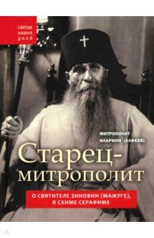 Старец-митрополит. О святителе Зиновии (Мажуге), в схиме Серафиме