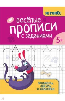 Веселые прописи с заданиями. Орнаменты, фигуры