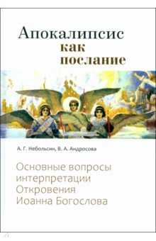 Апокалипсис как послание. Основные вопросы интерпретации Откровения Иоанна Богослова