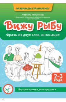 Вижу рыбу. 2-3 года. Фразы из двух слов, интонация