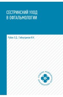 Сестринский уход в офтальмологии. Учебное пособие