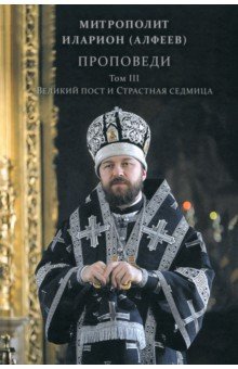 Проповеди. Том III. Великий пост и Страстная седмица