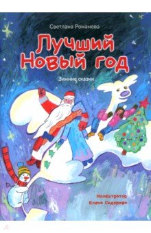 Лучший Новый Год. Зимние сказки