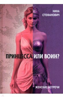Принцесса или воин? Женские встречи