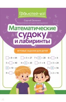 Математические судоку и лабиринты. Игровые задания для детей