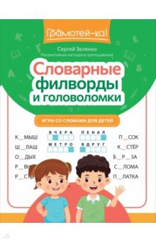 Словарные филворды и головоломки. Игры со словами для детей