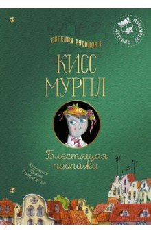 Кисс Мурпл. Блестящая пропажа