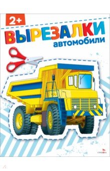 Автомобили 2+. Вырезалки