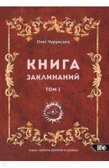 Книга заклинаний. Том 1