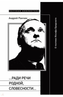 «…Ради речи родной, словесности…». О поэтике Иосифа Бродского