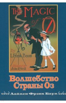 Волшебство Страны Оз
