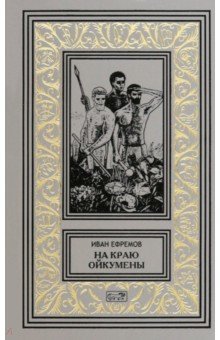 На краю Ойкумены