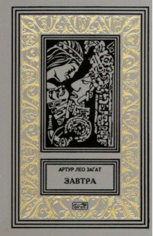 Завтра