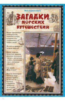 Загадки морских путешествий