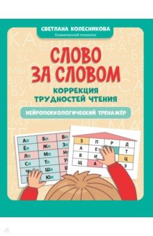 Слово за словом. Коррекция трудностей чтения. Нейропсихологический тренажер