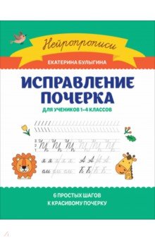 Исправление почерка. Для учеников 1-4 классов