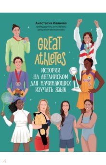 Great Athletes. Истории на английском для начинающих изучать язык