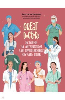 Great Doctors. Истории на английском для начинающих изучать язык