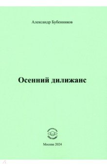 Осенний дилижанс