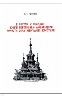 В гостях у предков. Книги переписные Любавицкой волости села Микулина крестьян