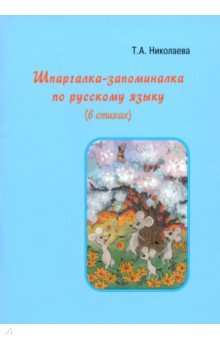 Шпаргалка-запоминалка по русскому языку (в стихах)