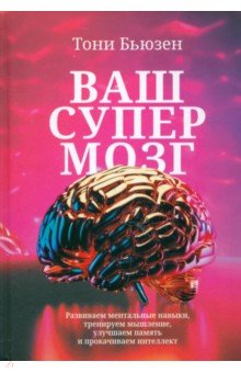 Ваш cупермозг