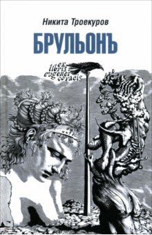 Брульонъ. Из записок, la vertu diplomatique