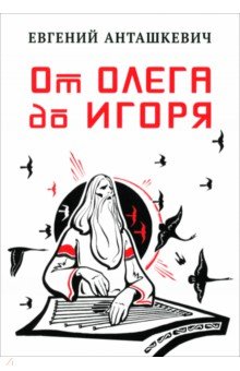 От Олега до Игоря