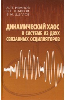 Динамический хаос в системе из двух связанных осцилляторов