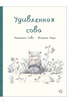 Удивленная сова