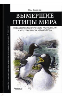 Вымершие птицы мира. Сокращение видового разнообразия в эпоху экспансии человечества