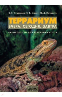 Террариум. Вчера, сегодня, завтра