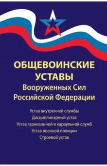 Общевоинские уставы Вооруженных Сил РФ. В редакции от 01.03.2024 г.