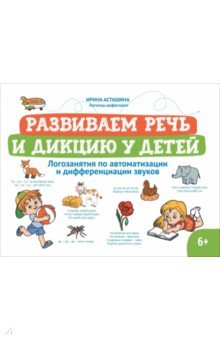 Развиваем речь и дикцию у детей. Логозанятия по автоматизации и дифференциации звуков