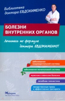 Болезни внутренних органов