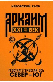 Аркаим ХХI век. Геостратегическая ось Север - Юг