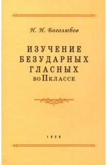 Изучение безударных гласных во II классе. 1958 год