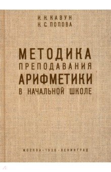 Методика преподавания арифметики в начальной школе. 1936 год