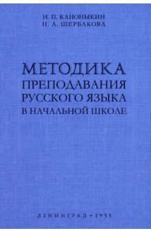 Методика преподавания русского языка в начальной школе. 1955 год