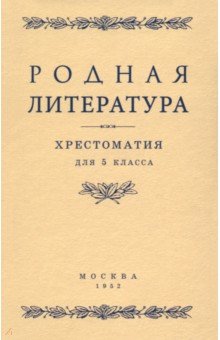 Родная литература. Хрестоматия для 5 класса. 1952 год