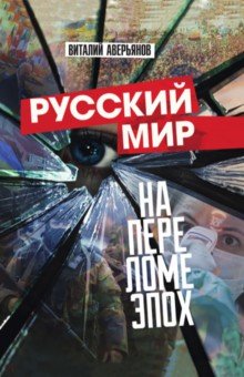 Русский мир на переломе эпох