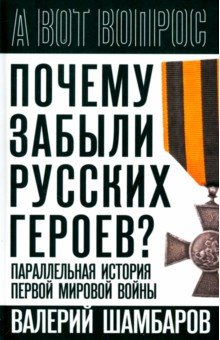 Почему забыли русских героев? Параллельная история Первой мировой войны