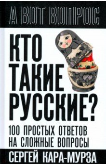 Кто такие русские? 100 простых ответов на сложные вопросы