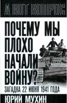 Почему мы плохо начали войну? Загадка 22 июня 1941 года