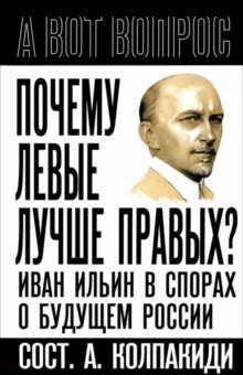 Почему левые лучше правых? Иван Ильин в спорах о будущем России