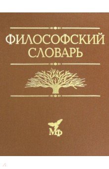 Философский словарь